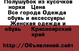 Полушубок из кусочков норки › Цена ­ 17 000 - Все города Одежда, обувь и аксессуары » Женская одежда и обувь   . Красноярский край